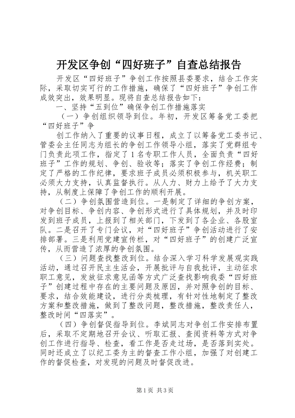 开发区争创“四好班子”自查总结报告 _第1页
