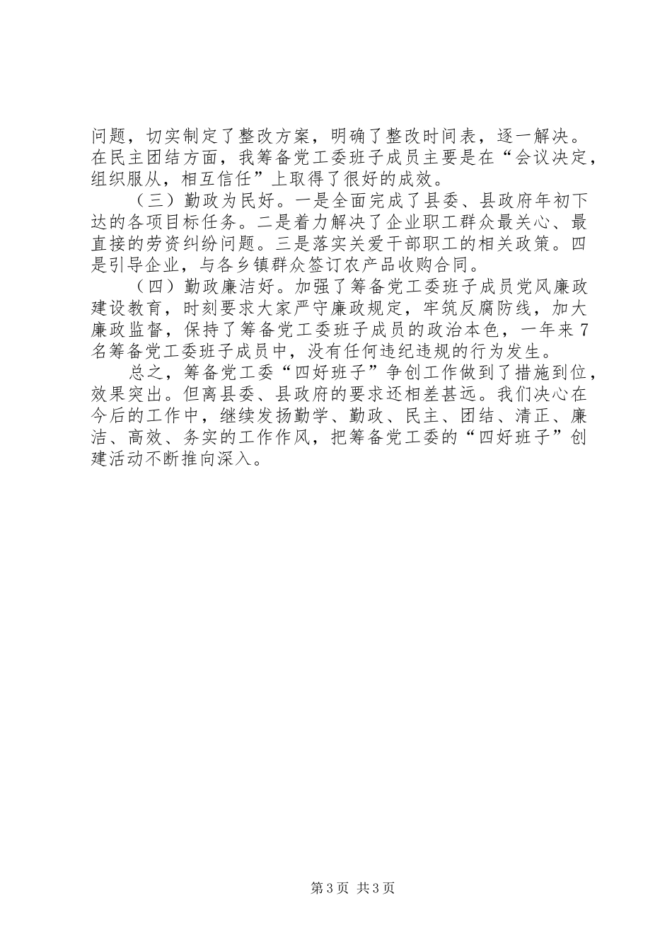 开发区争创“四好班子”自查总结报告 _第3页