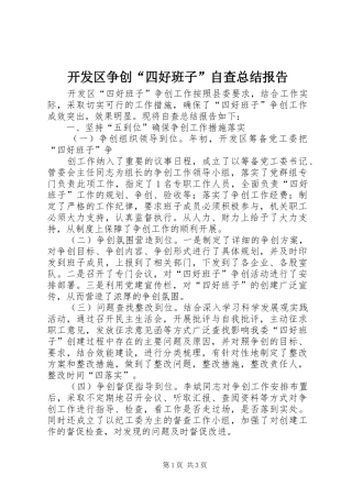 开发区争创“四好班子”自查总结报告 