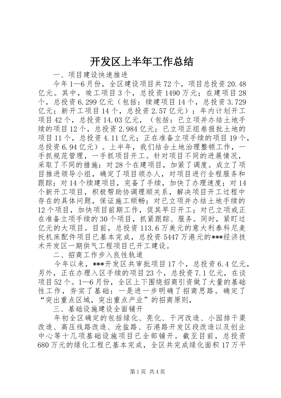 开发区上半年工作总结 _第1页
