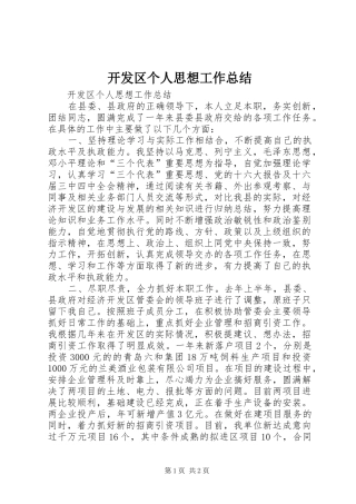 开发区个人思想工作总结 