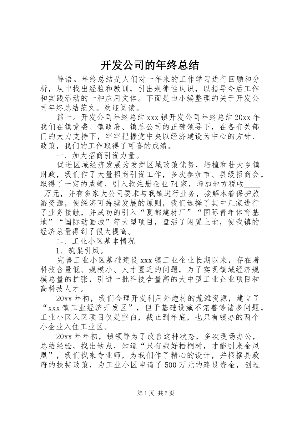 开发公司的年终总结 _第1页