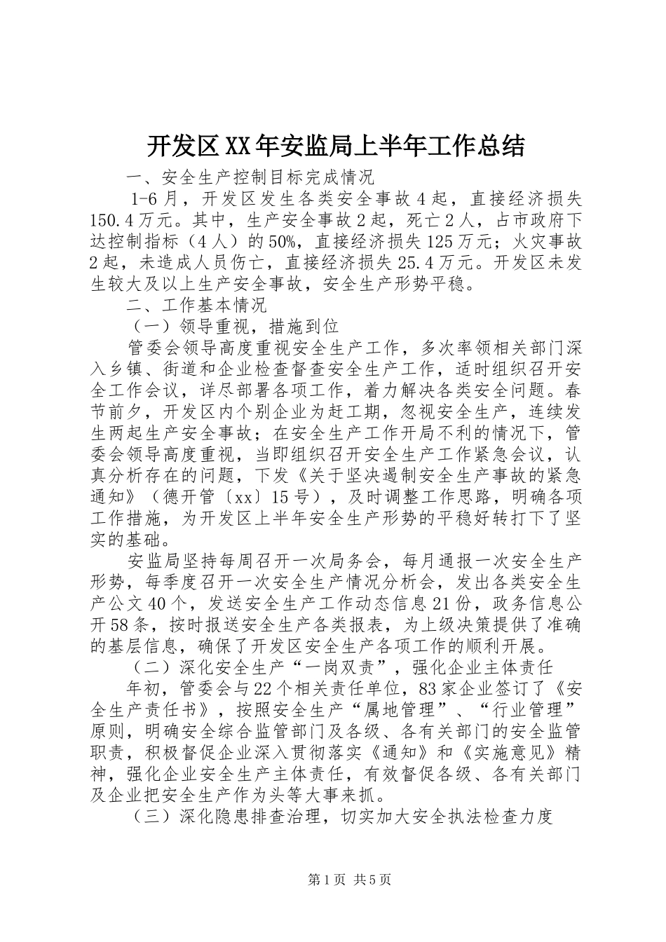 开发区XX年安监局上半年工作总结 _第1页