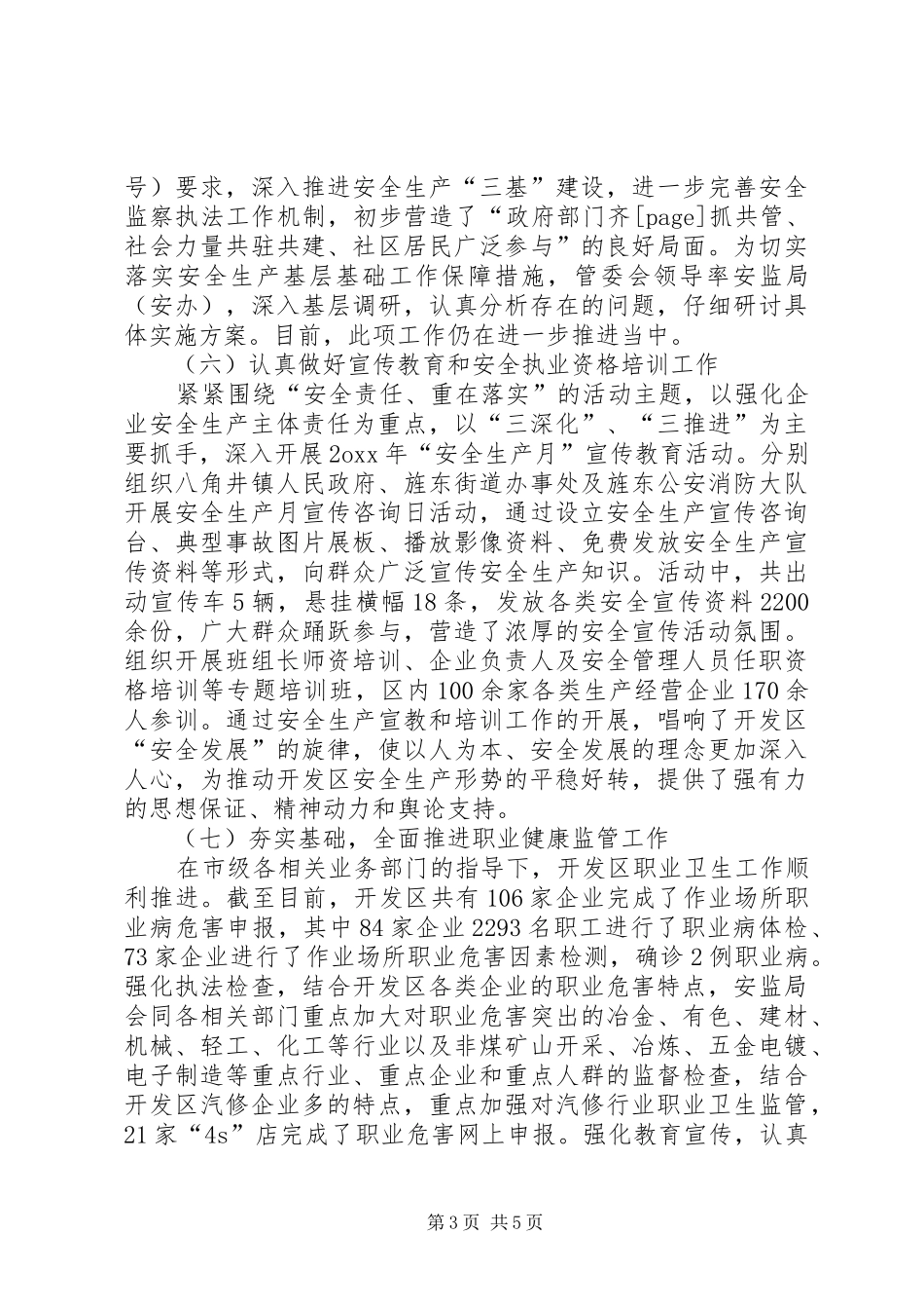 开发区XX年安监局上半年工作总结 _第3页