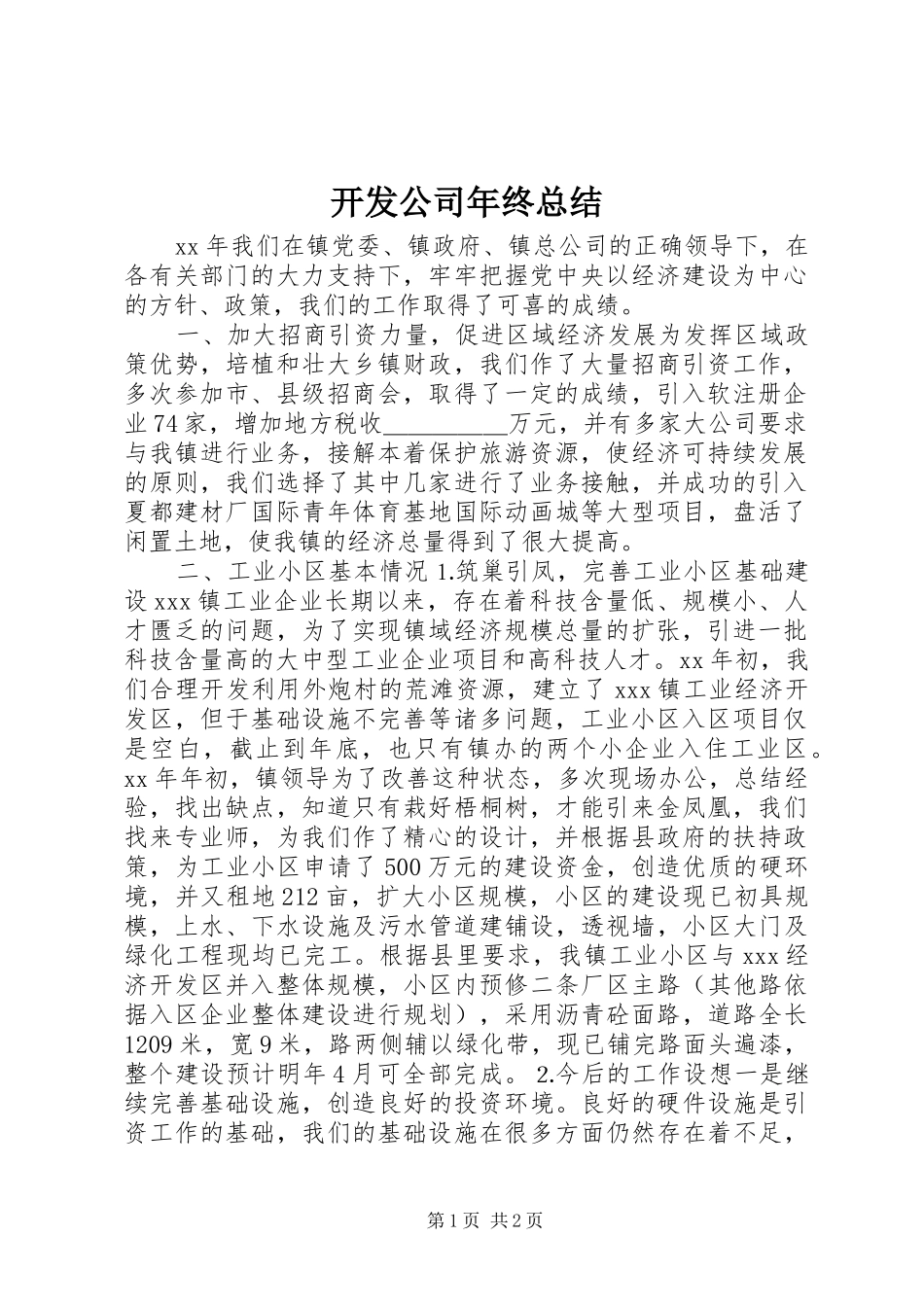 开发公司年终总结 _第1页