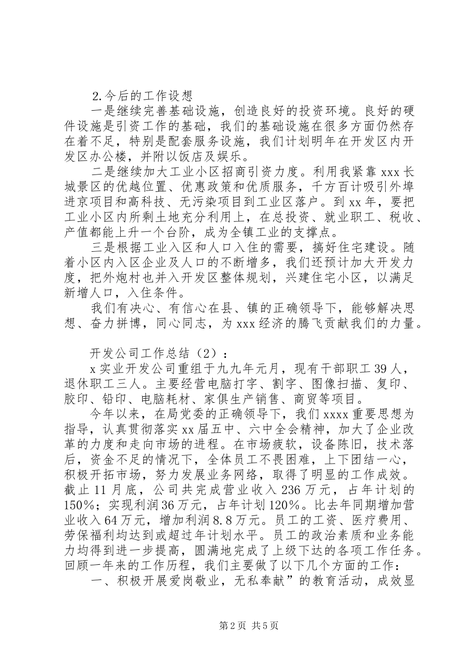 开发公司工作总结2篇_第2页