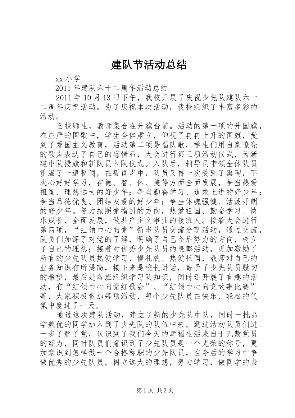 建队节活动总结 _第1页
