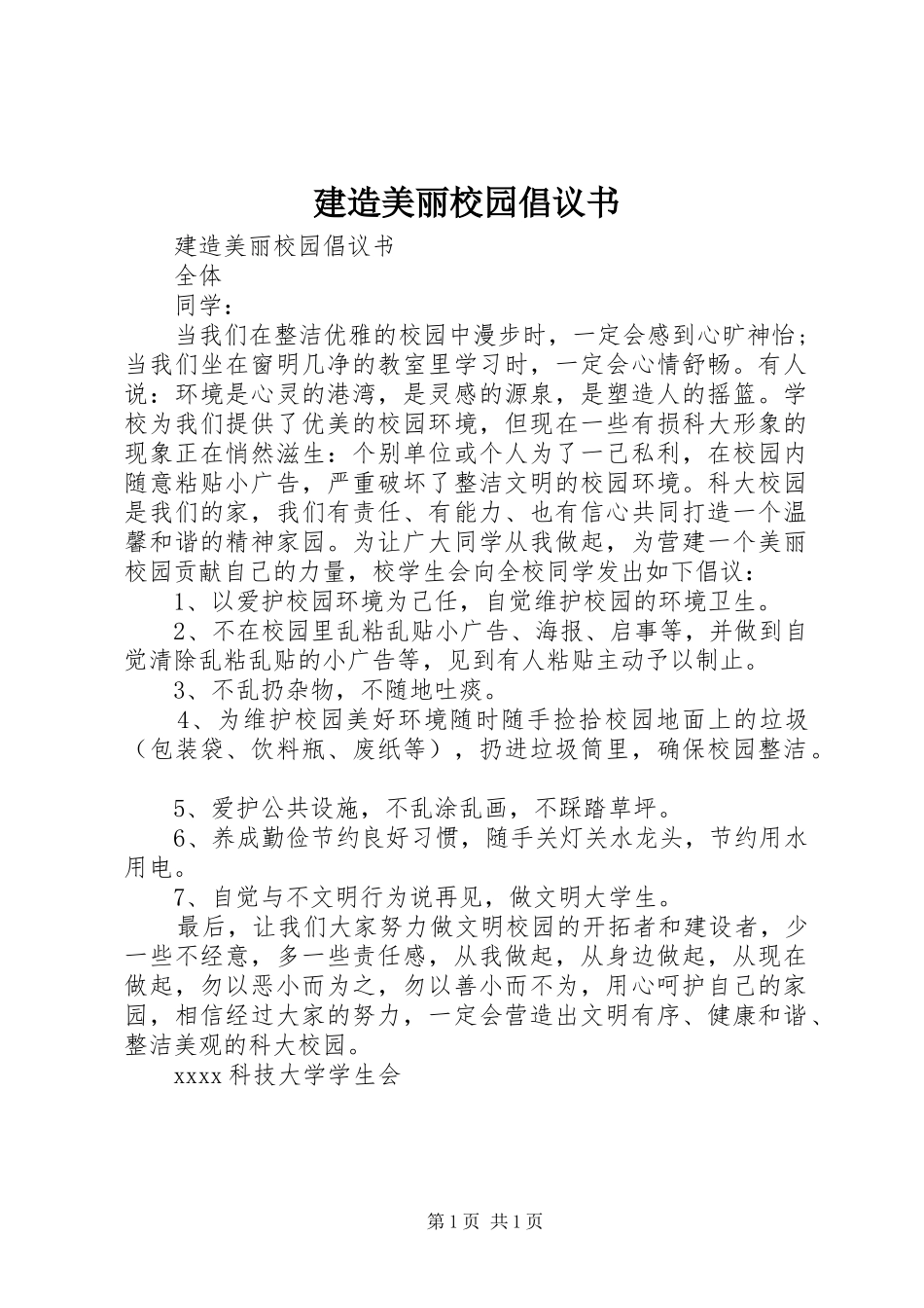 建造美丽校园倡议书_第1页