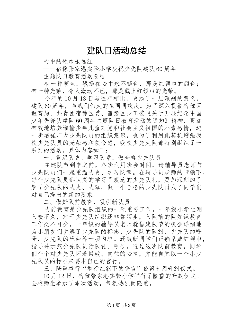 建队日活动总结 _第1页