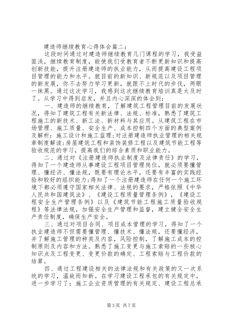 建造师继续教育体会心得3篇_第3页