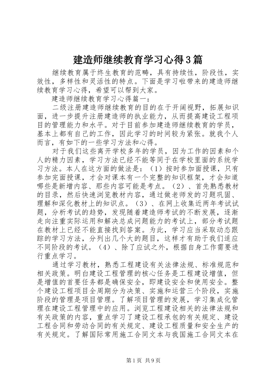 建造师继续教育学习体会3篇_第1页