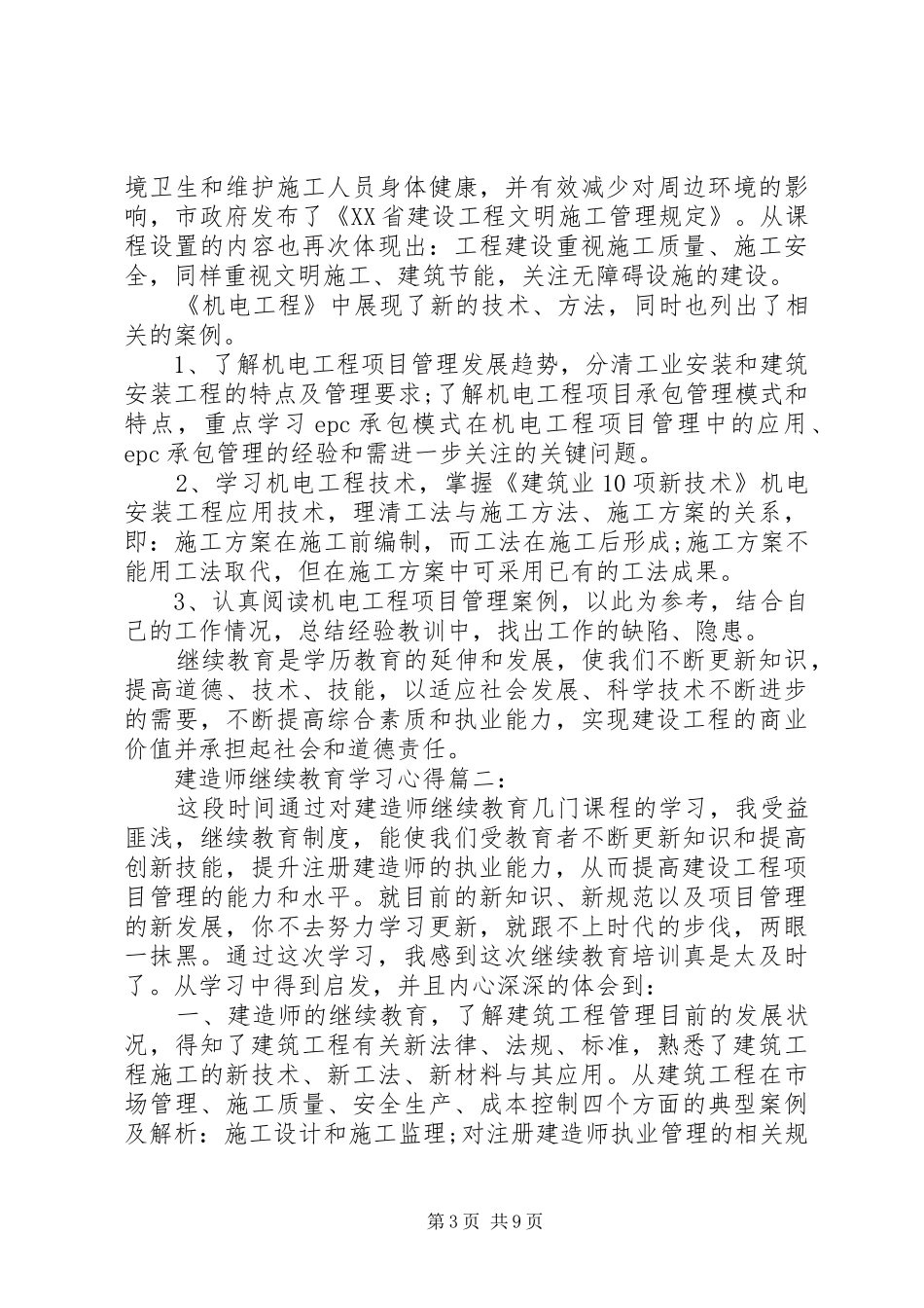 建造师继续教育学习体会3篇_第3页