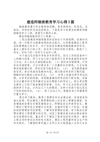 建造师继续教育学习体会3篇
