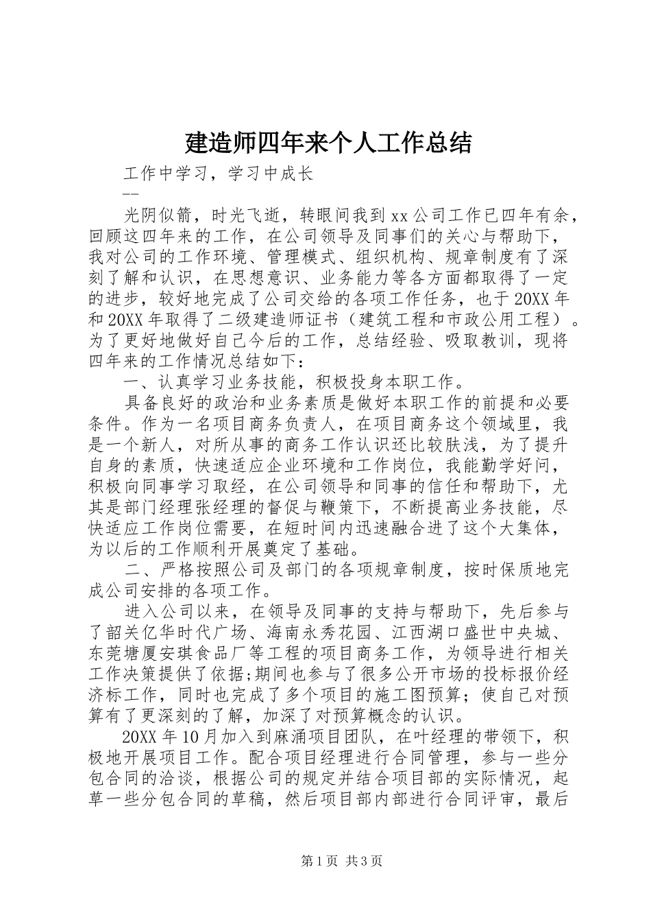 建造师四年来个人工作总结 _第1页