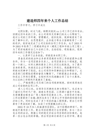 建造师四年来个人工作总结 