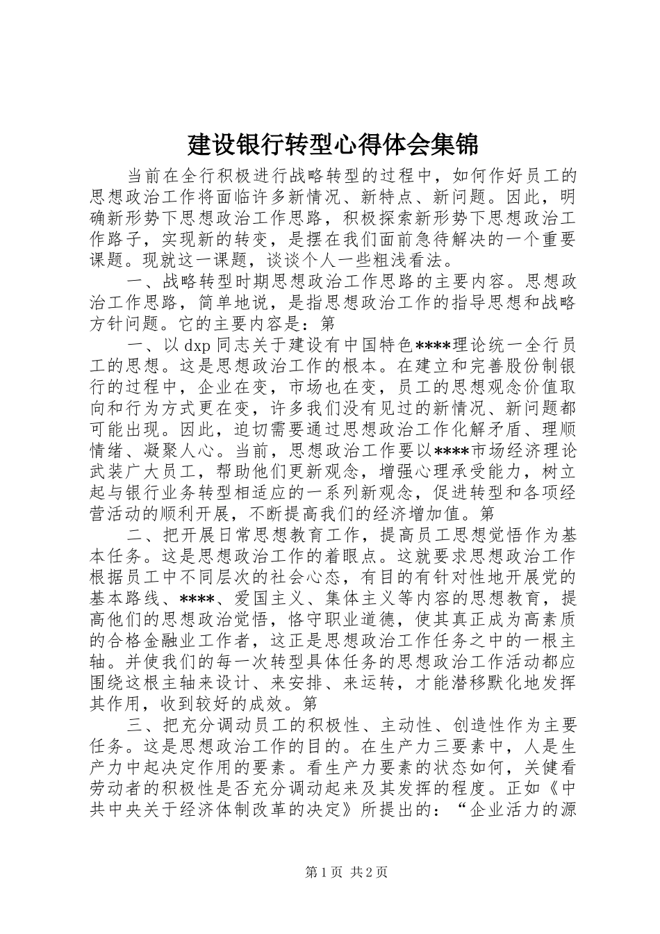 建设银行转型体会心得集锦_第1页