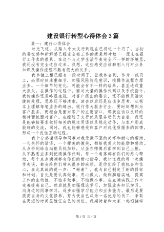 建设银行转型体会心得3篇