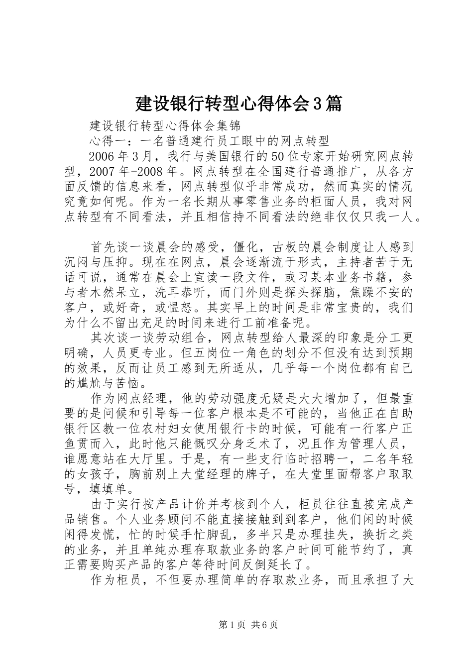 建设银行转型体会心得3篇 (3)_第1页