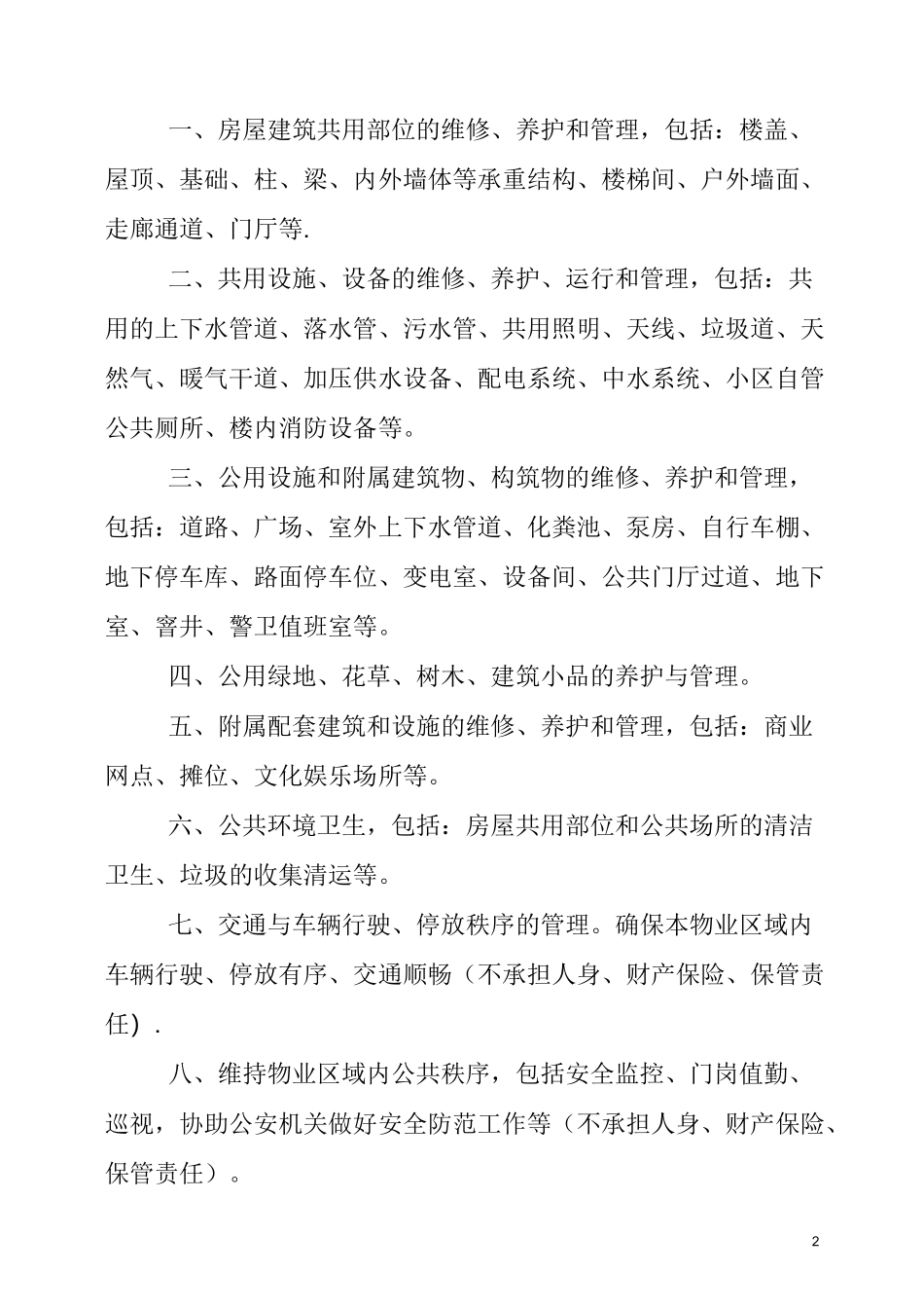 江苏省物业管理服务等级标准_第2页