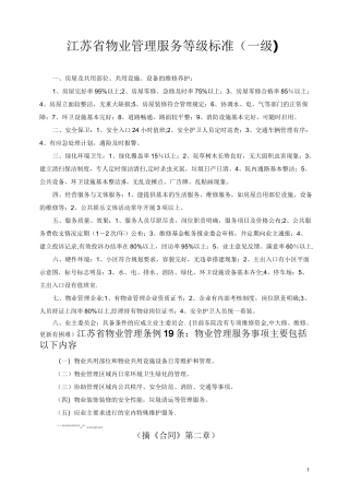 江苏省物业管理服务等级标准