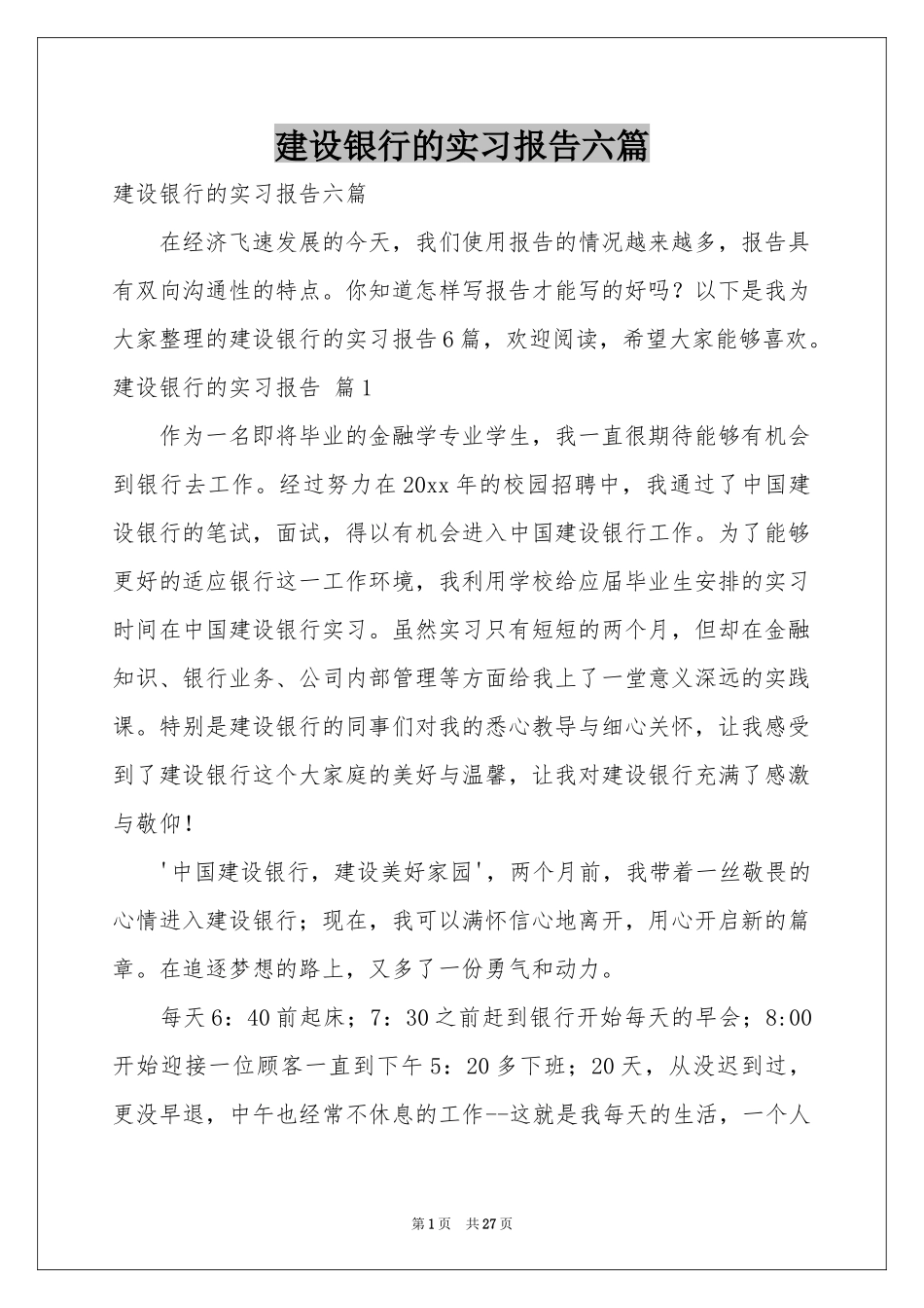 建设银行的实习报告六篇_第1页