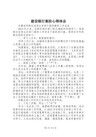 建设银行案防体会心得