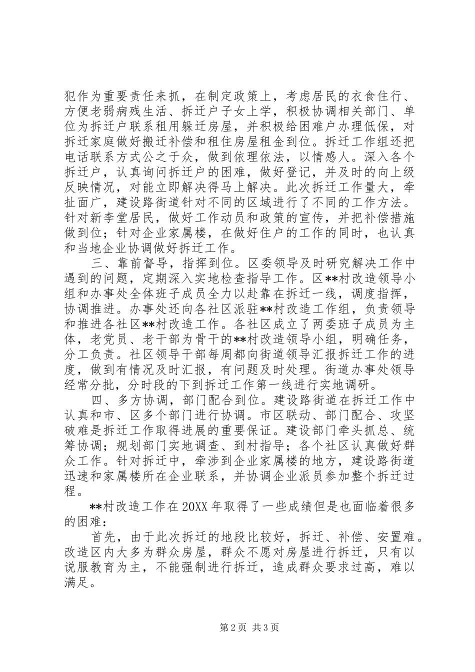 建设路街道城中村改造工作总结 _第2页
