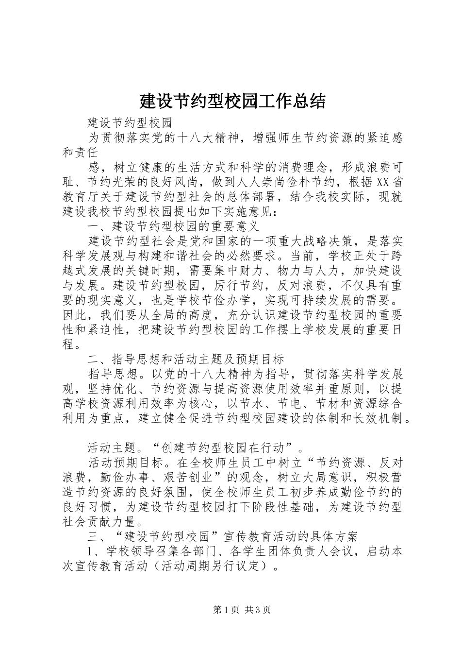 建设节约型校园工作总结 _第1页