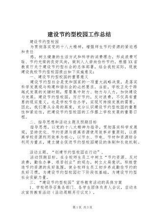 建设节约型校园工作总结 