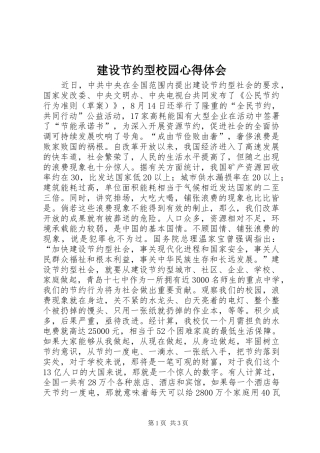 建设节约型校园体会心得