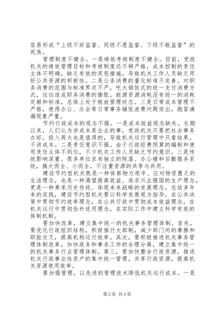 建设节约型机关的做法与体会_第2页