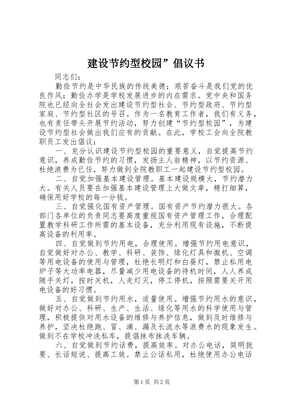 建设节约型校园”倡议书_第1页