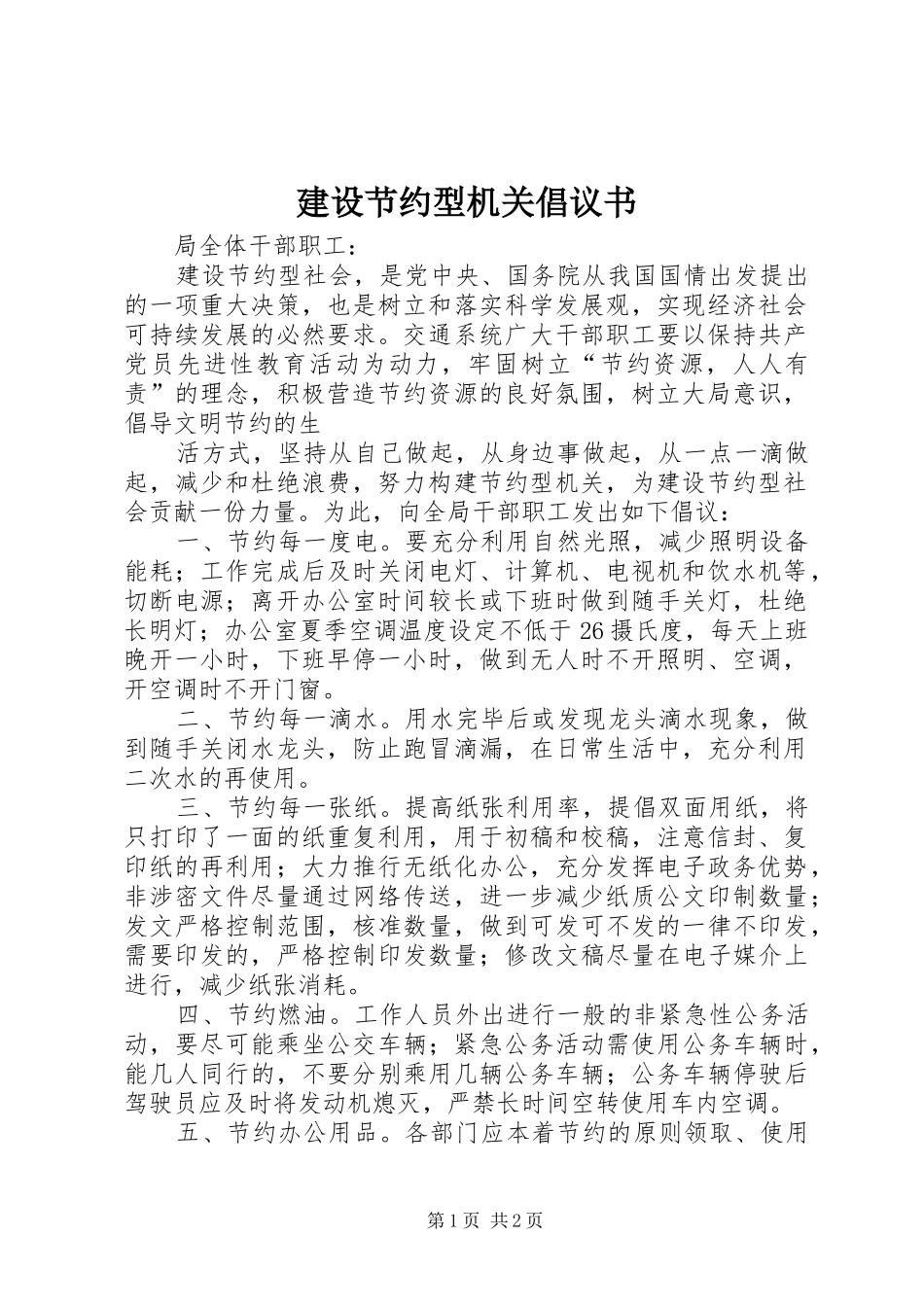 建设节约型机关倡议书 (6)_第1页