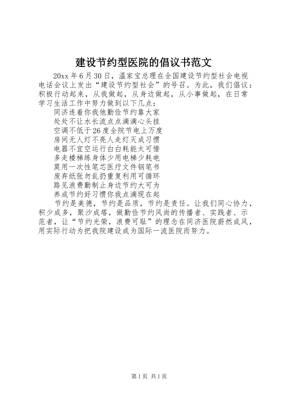 建设节约型医院的倡议书范文_第1页