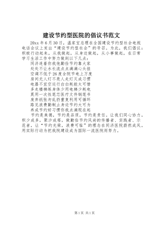 建设节约型医院的倡议书范文