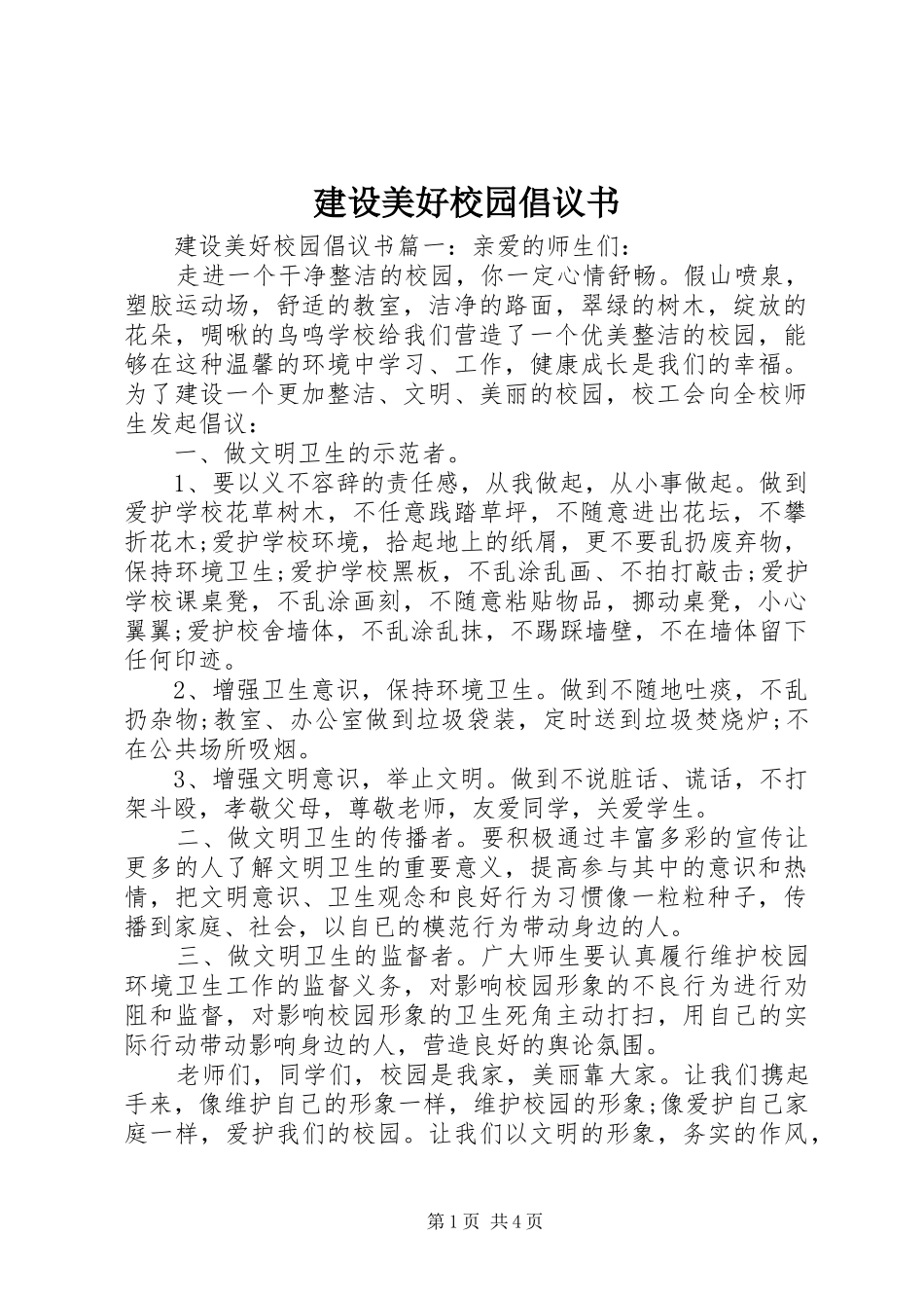 建设美好校园倡议书_第1页