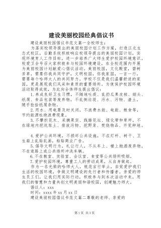 建设美丽校园经典倡议书