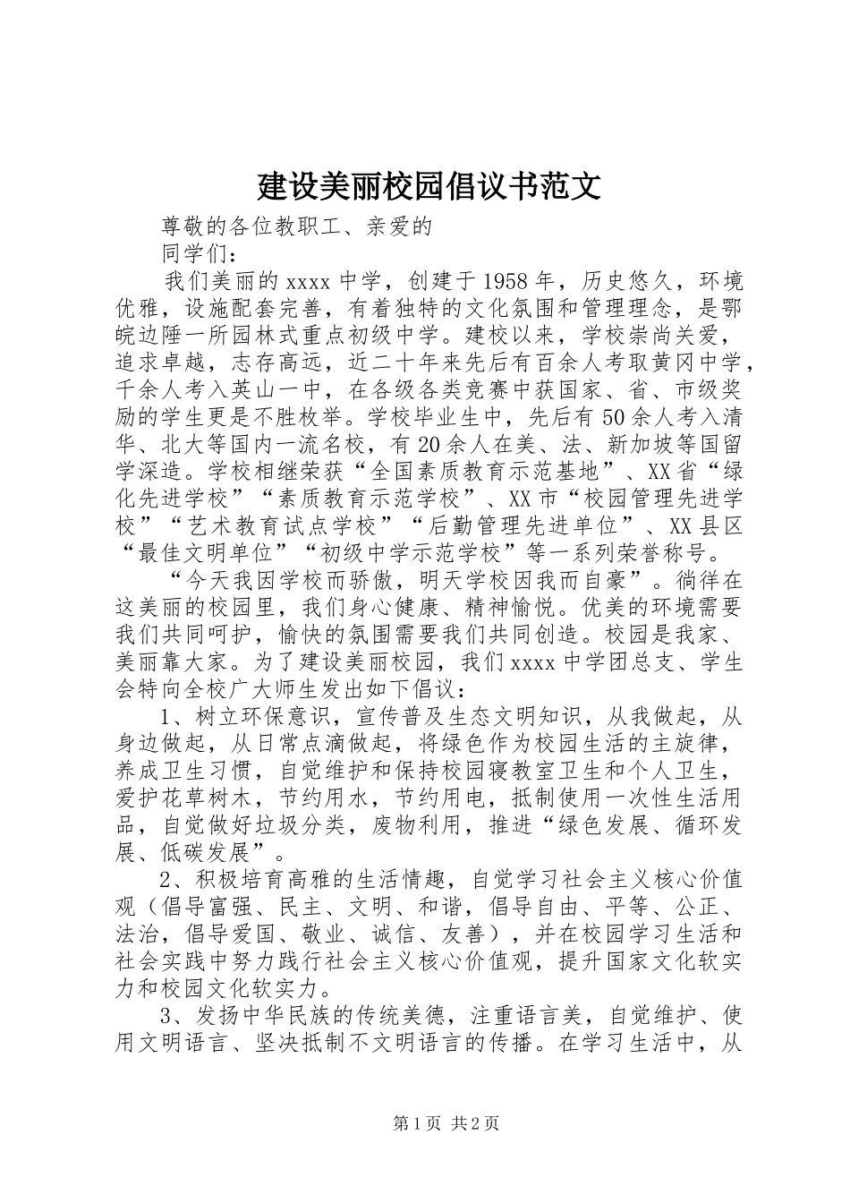建设美丽校园倡议书范文_第1页