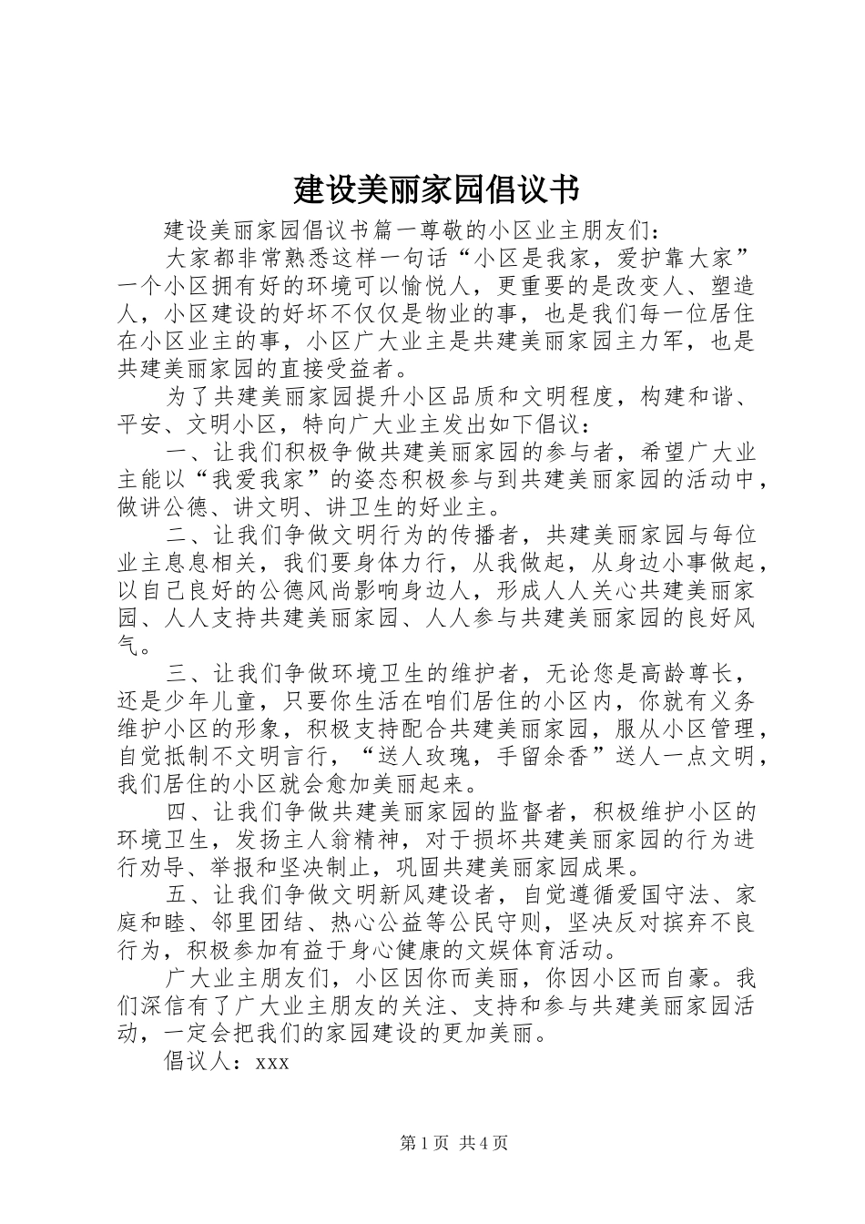 建设美丽家园倡议书_第1页