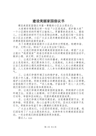 建设美丽家园倡议书