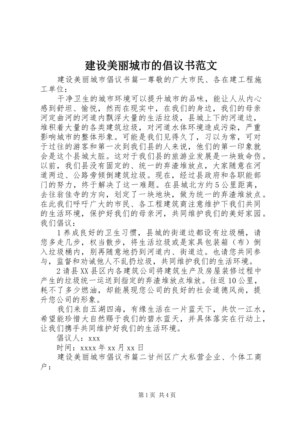 建设美丽城市的倡议书范文_第1页
