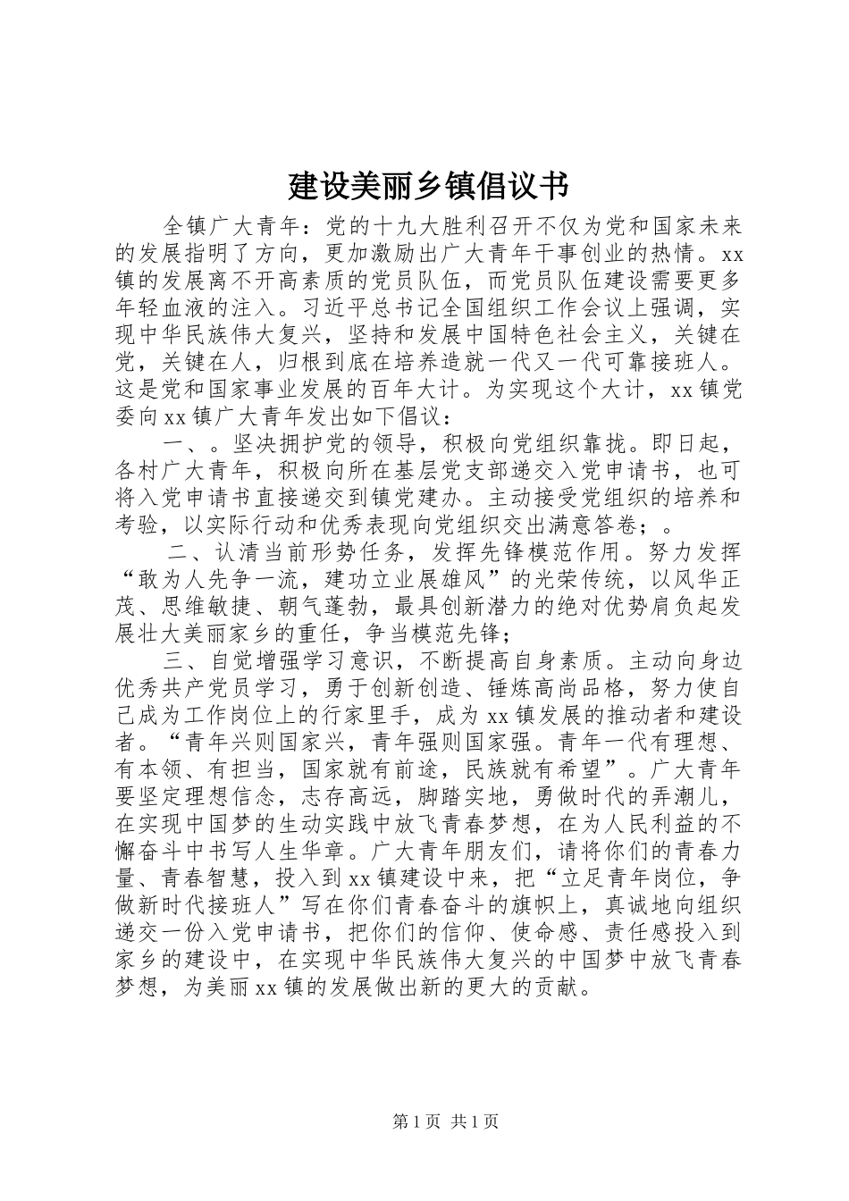 建设美丽乡镇倡议书_第1页