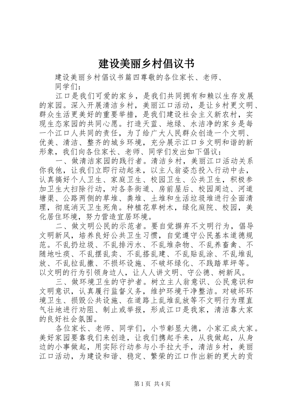 建设美丽乡村倡议书_第1页