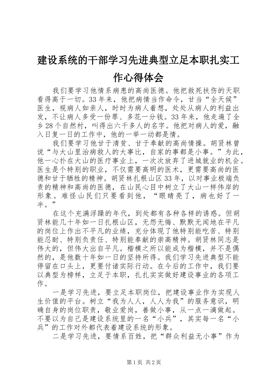 建设系统的干部学习先进典型立足本职扎实工作体会心得_第1页