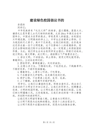 建设绿色校园倡议书的
