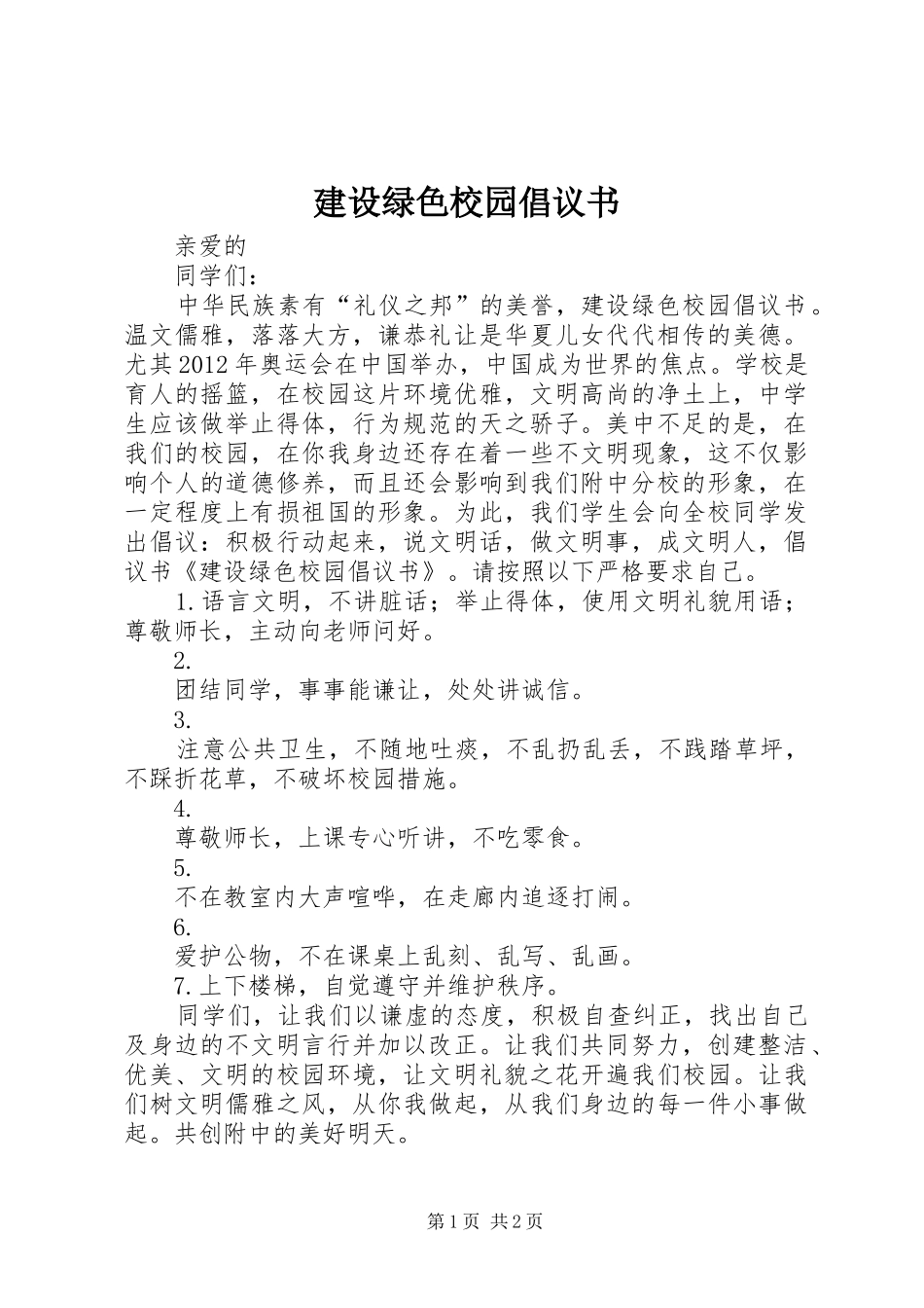 建设绿色校园倡议书 (6)_第1页