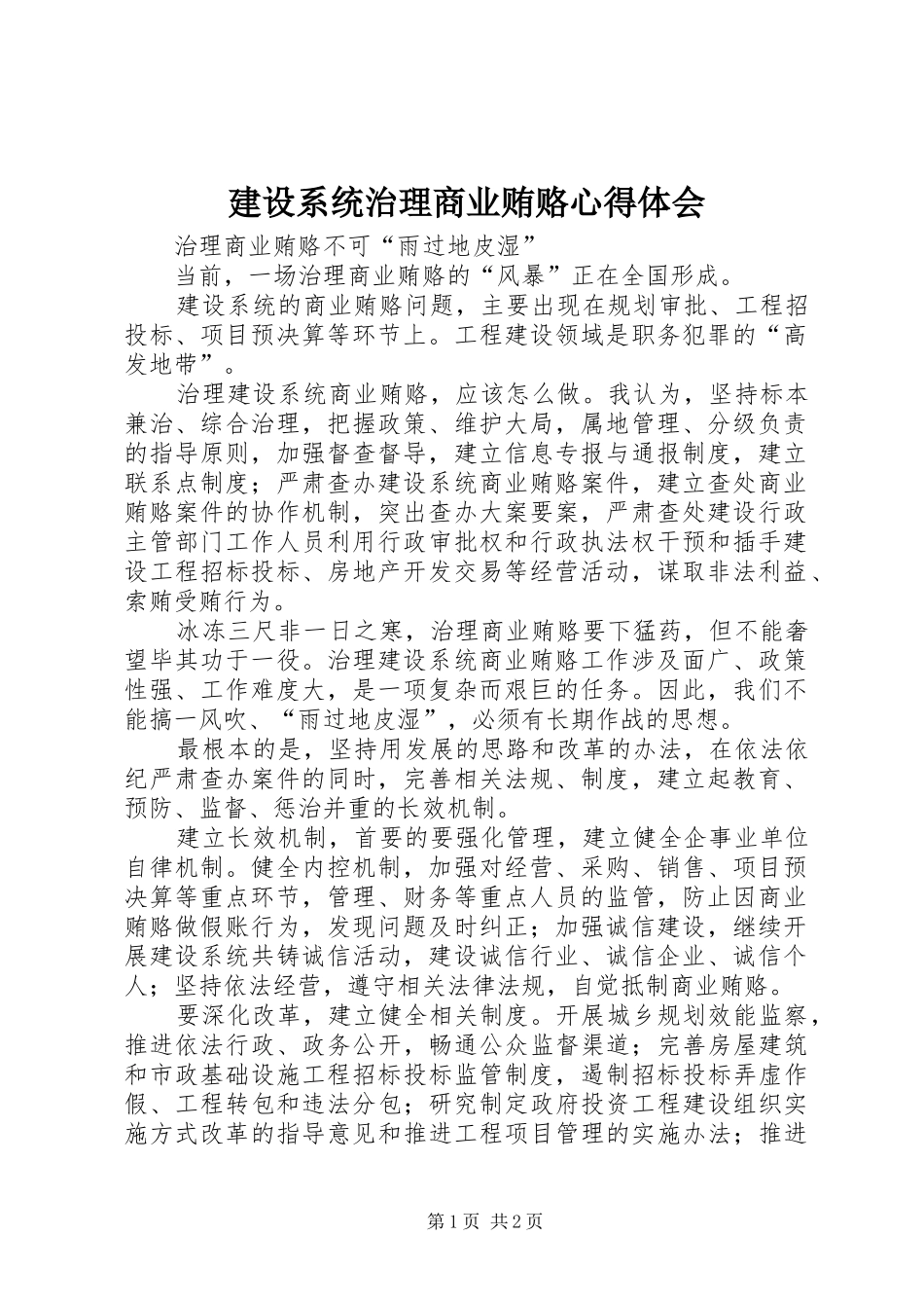 建设系统治理商业贿赂体会心得_第1页