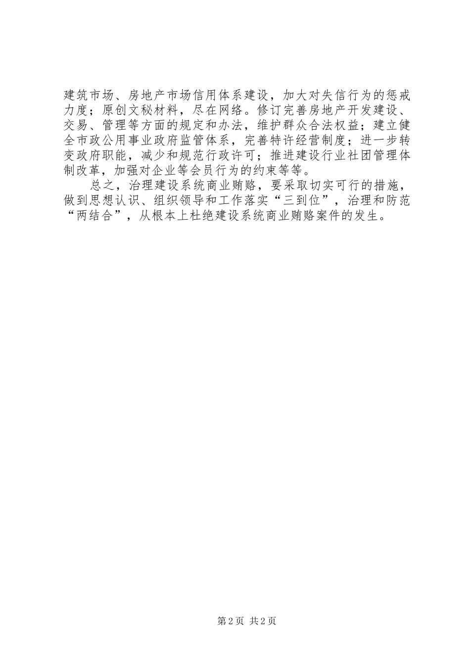 建设系统治理商业贿赂体会心得_第2页