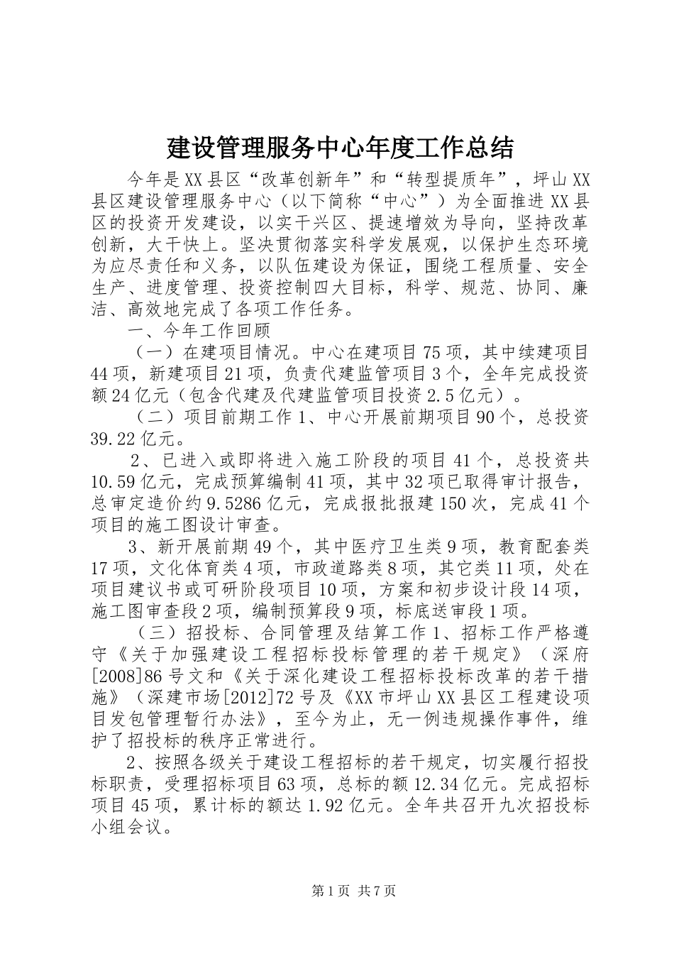 建设管理服务中心年度工作总结 _第1页