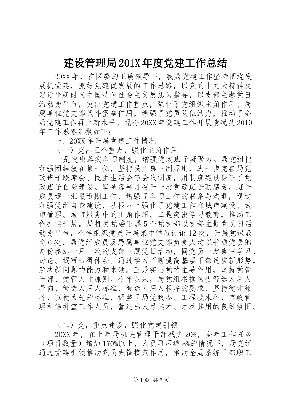 建设管理局202X年度党建工作总结_第1页